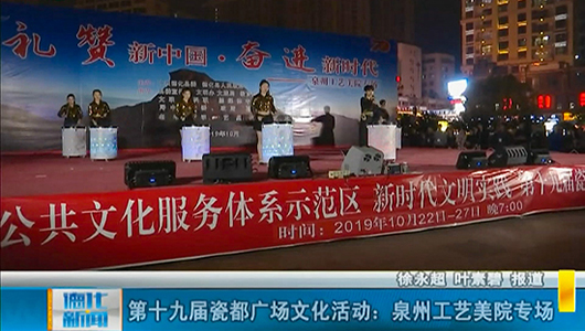 第十九届瓷都广场文化活动：泉州工艺美院专场 - 憨鼠网