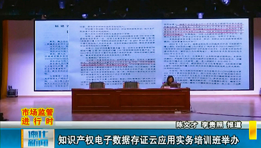 知识产权电子数据存证云应用实务培训班举办 - 憨鼠网