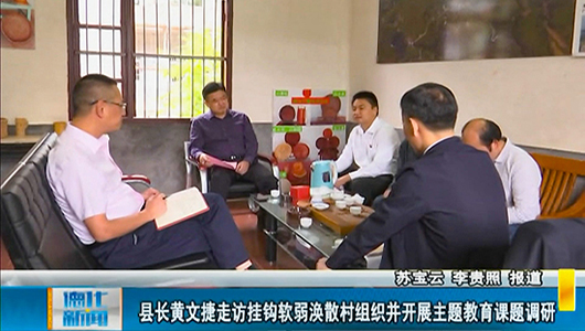 县长黄文捷走访挂钩软弱涣散村组织并开展主题教育课题调研 - 憨鼠网
