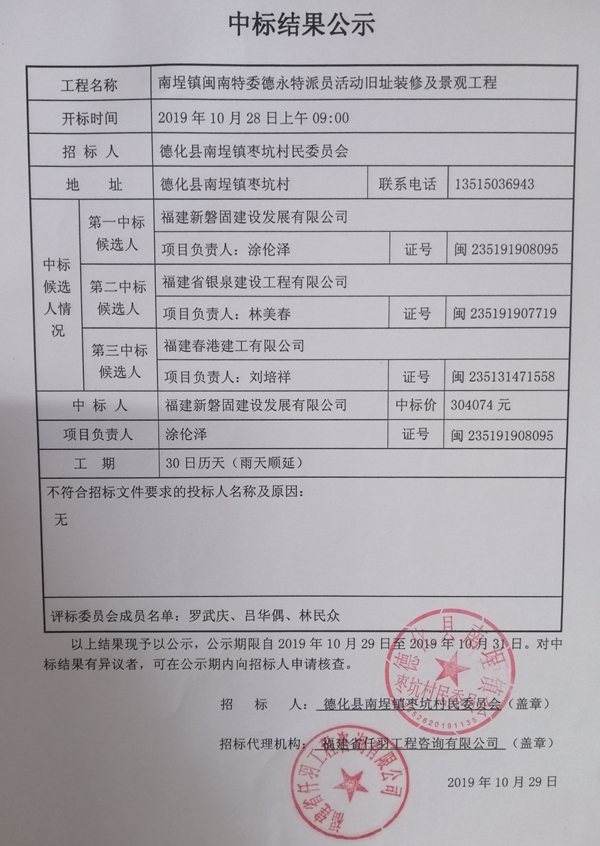 南埕镇闽南特委德永特派员活动旧址装修及景观工程中标结果公示 - 憨鼠网