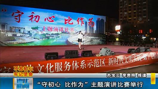“守初心 比作为”主题演讲比赛举行 - 憨鼠网