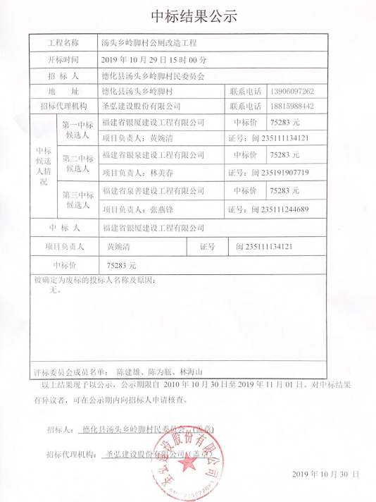 汤头乡岭脚村公厕改造工程中标结果公示 - 憨鼠网