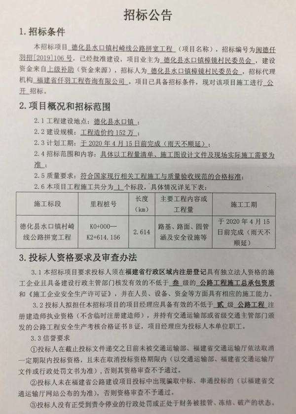 德化县水口镇村崎线公路拼宽工程招标公告 - 憨鼠网