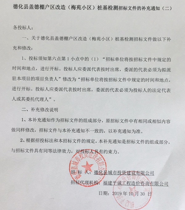 德化县盖德棚户区改造（梅苑小区）桩基检测招标文件的补充通知（二） - 憨鼠网