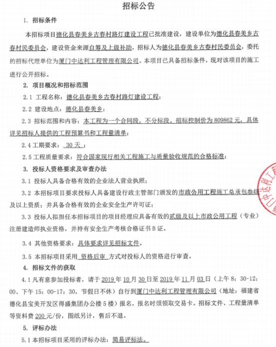 德化县春美乡古春村路灯建设工程招标公告 - 憨鼠网