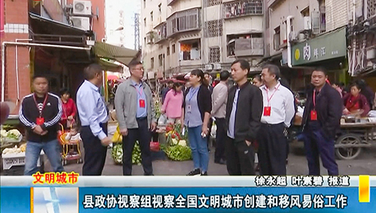 县政协视察组视察全国文明城市创建和移风易俗工作 - 憨鼠网