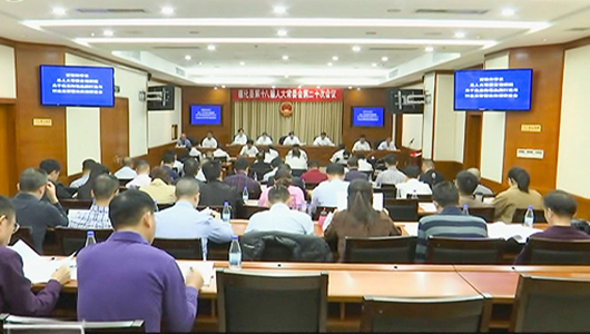 县十八届人大常委会举行第二十次会议 - 憨鼠网