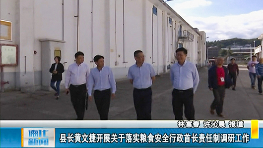 县长黄文捷开展关于落实粮食安全行政首长责任制调研工作 - 憨鼠网