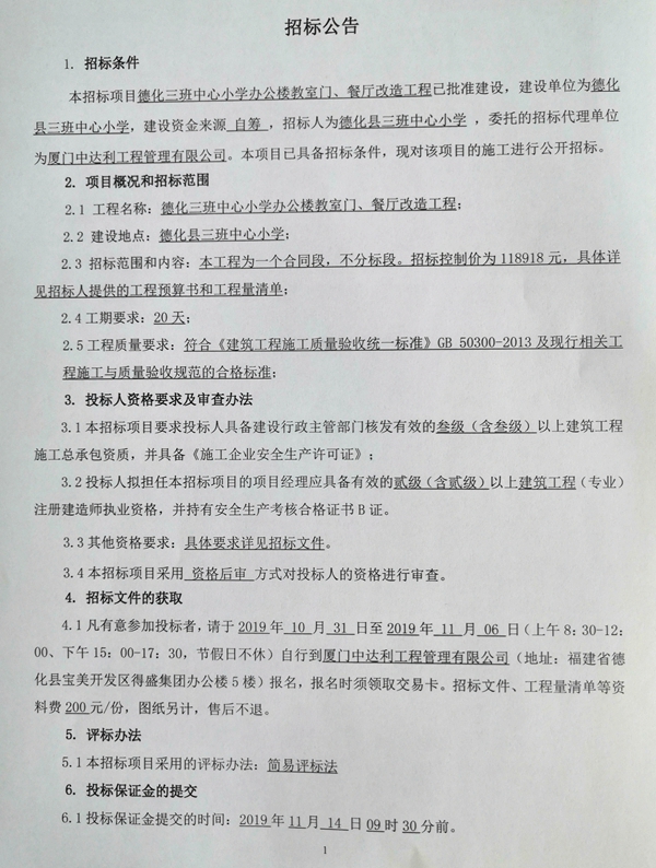 德化三班中心小学办公楼教室门、餐厅改造工程招标公告 - 憨鼠网