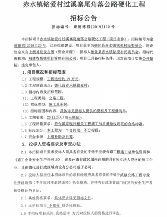 赤水镇铭爱村过溪寨尾角落公路硬化工程招标公告 - 憨鼠网
