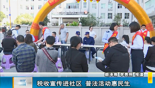 税收宣传进社区 普法活动惠民生 - 憨鼠网