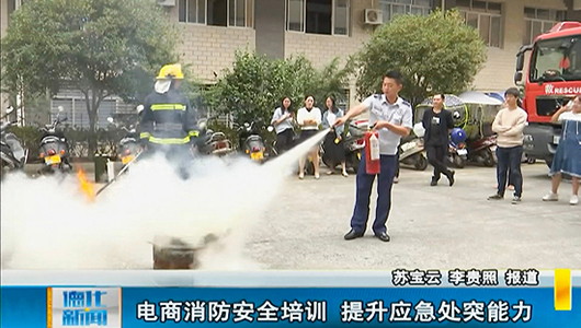 电商消防安全培训 提升应急处突能力 - 憨鼠网