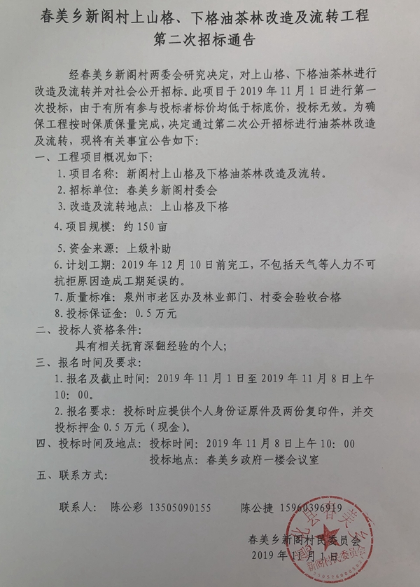 春美乡新阁村上山格、下格油茶林改造及流转工程第二次招标通告 - 憨鼠网
