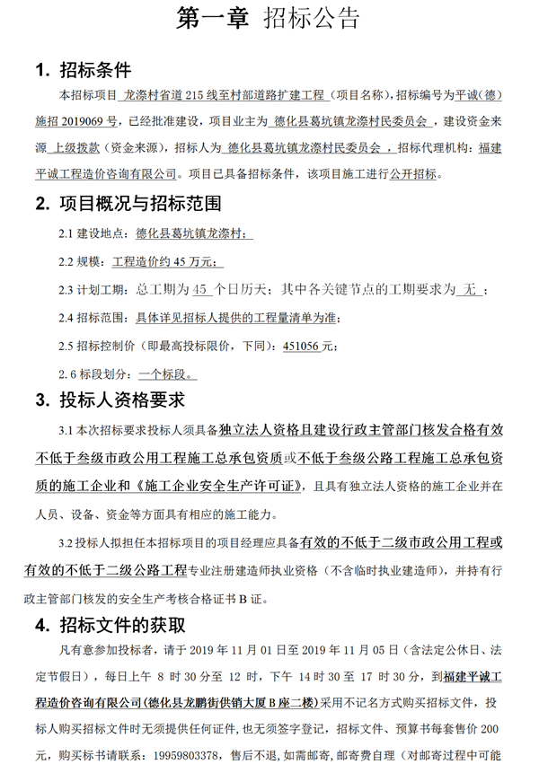 龙漈村省道215线至村部道路扩建工程招标公告 - 憨鼠网