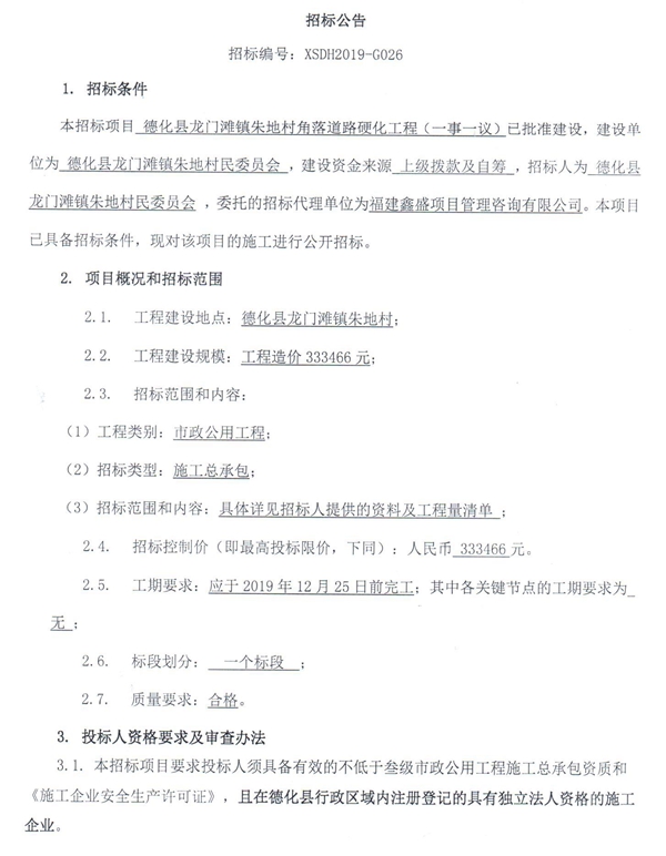 德化县龙门滩镇朱地村角落道路硬化工程（一事一议）招标公告 - 憨鼠网