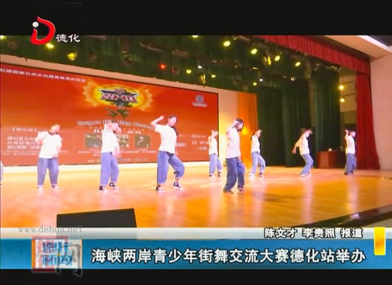 海峡两岸青少年街舞交流大赛德化站举办 - 憨鼠网
