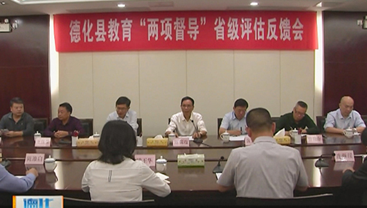 教育“两项督导”省级评估反馈会召开 - 憨鼠网