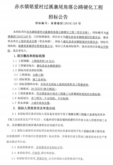 赤水镇铭爱村过溪寨尾角落公路硬化工程招标公告 - 憨鼠网