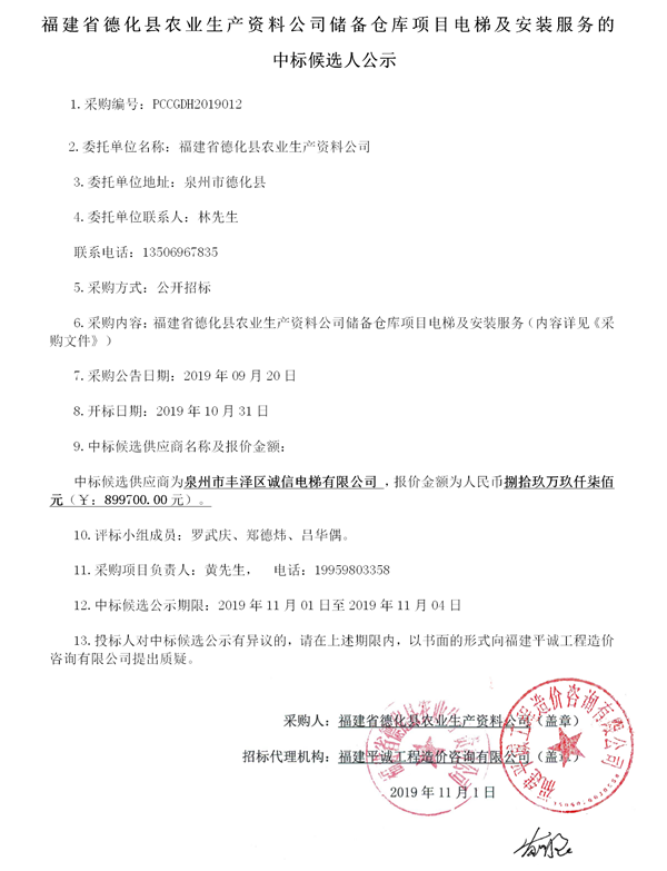 福建省德化县农业生产资料公司储备仓库项目电梯及安装服务的中标候选人公示 - 憨鼠网