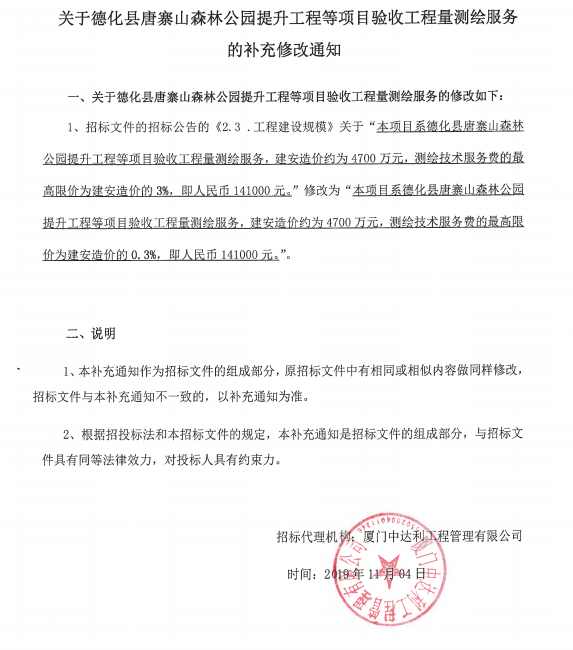 关于德化县唐寨山森林公园提升工程等项目验收工程量测绘服务的补充修改通知 - 憨鼠网