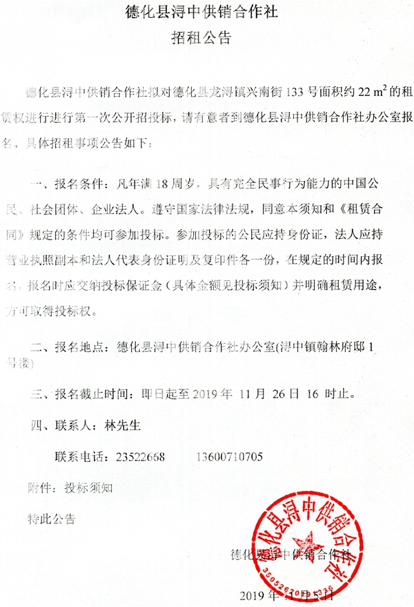 德化县浔中供销合作社招租公告 - 憨鼠网