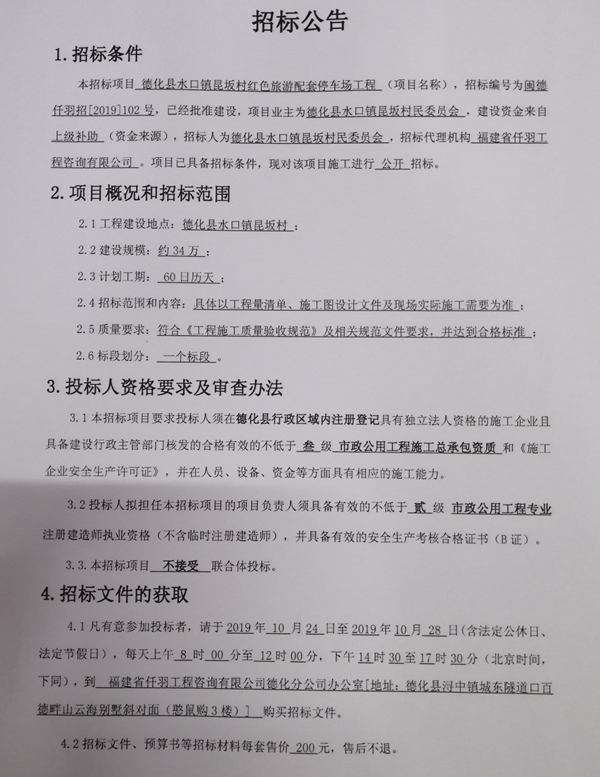 德化县水口镇昆坂村红色旅游配套停车场工程招标公告 - 憨鼠网