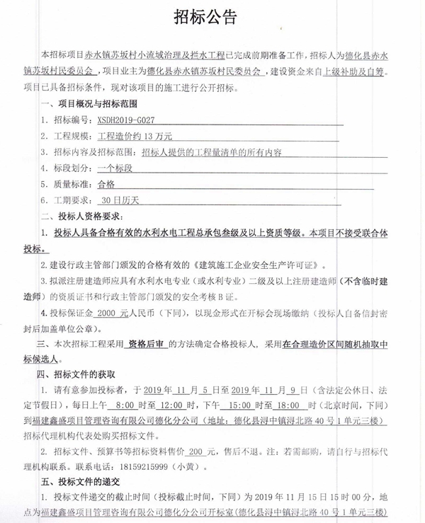 赤水镇苏坂村小流域治理及拦水工程招标公告 - 憨鼠网