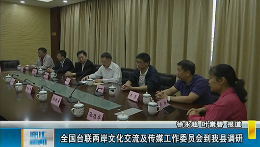 全国台联两岸文化交流及传媒工作委员会到德化县调研 - 憨鼠网