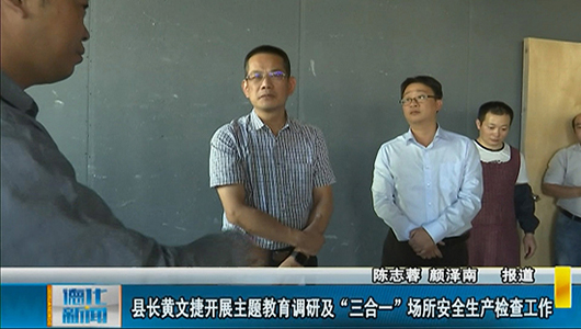 县长黄文捷开展主题教育调研及“三合一”场所安全生产检查工作 - 憨鼠网