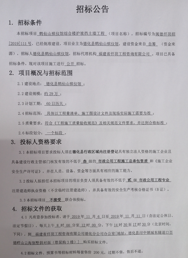 鹤仙山殡仪馆综合楼护坡挡土墙工程招标公告 - 憨鼠网