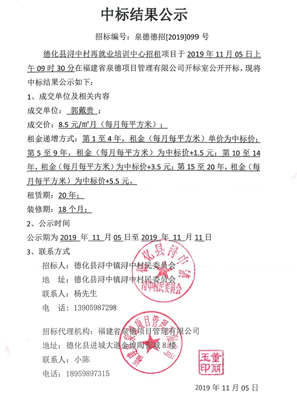 德化县浔中村再就业培训中心招租项目中标结果公示 - 憨鼠网