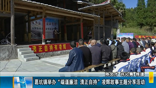 葛坑镇举办“端谨廉洁 清正自持”凌辉故事主题分享活动 - 憨鼠网