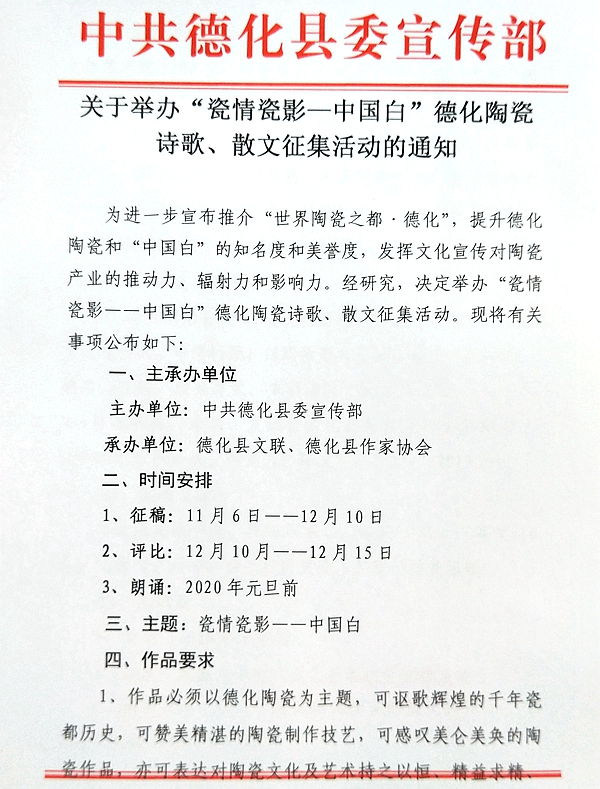 中共德化县委宣传部关于举办“瓷情瓷影—中国白”德化陶瓷 诗歌、散文征集活动的通知 - 憨鼠网