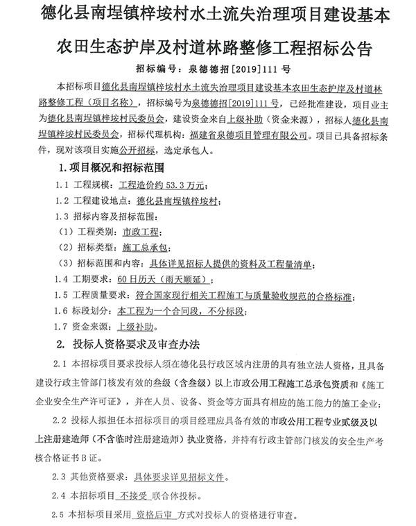 德化县南埕镇梓垵村水土流失治理项目建设基本农田生态护岸及村道林路整修工程招标公告 - 憨鼠网