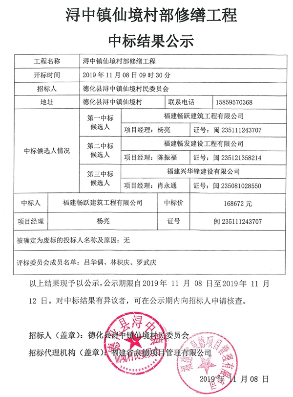 浔中镇仙境村部修缮工程中标结果公示 - 憨鼠网