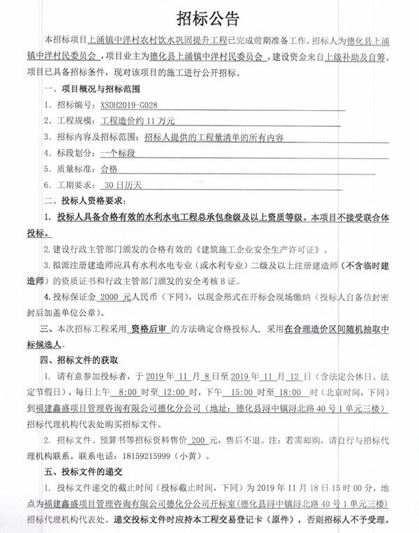 上涌镇中洋村农村饮水巩固提升工程招标公告 - 憨鼠网