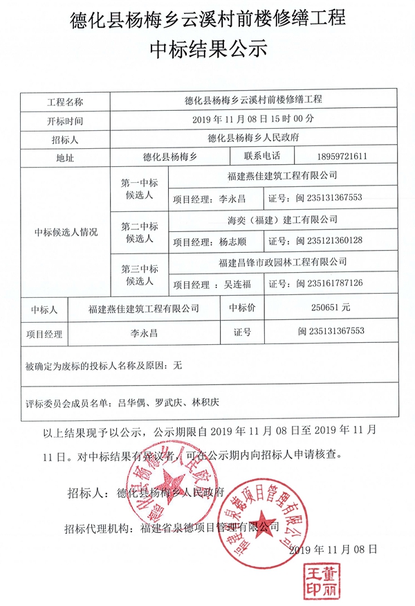 德化县杨梅乡云溪村前楼修缮工程中标结果公示 - 憨鼠网