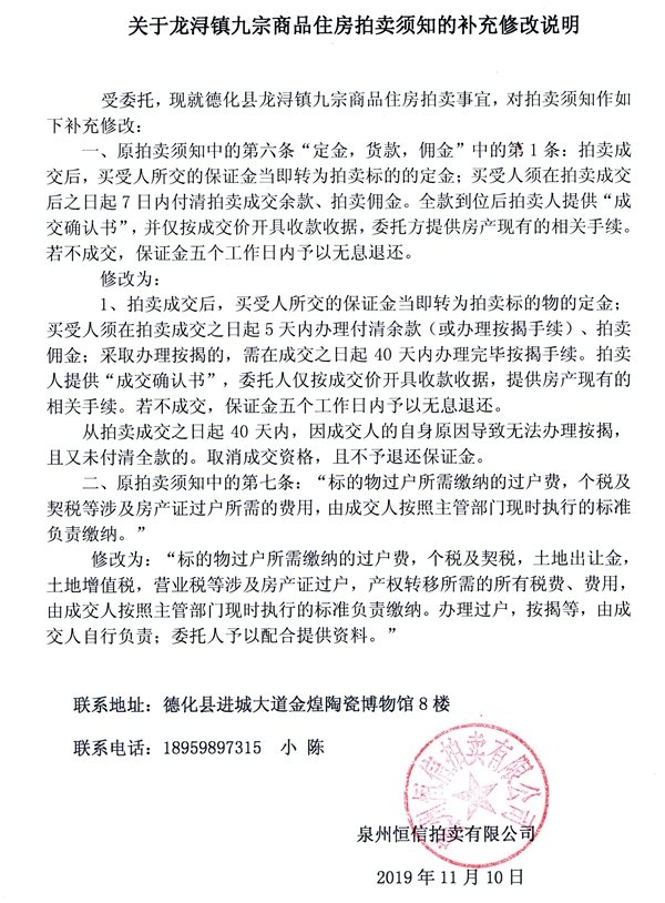 关于龙浔镇九宗商品住房拍卖须知的补充修改说明 - 憨鼠网