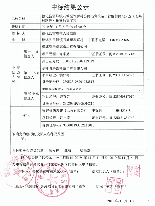 德化县雷峰镇石城至荐解村公路拓宽改造（荐解村路段）及（长基村路段）桥梁加宽工程中标结果公示 - 憨鼠网