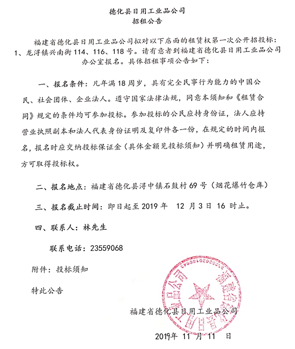 德化县日用工业品公司招租公告 - 憨鼠网