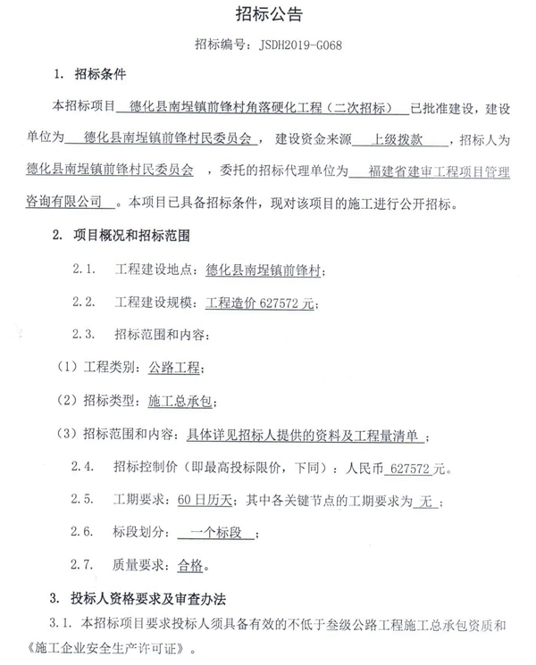 德化县南埕镇前锋村角落硬化工程二次招标公告 - 憨鼠网