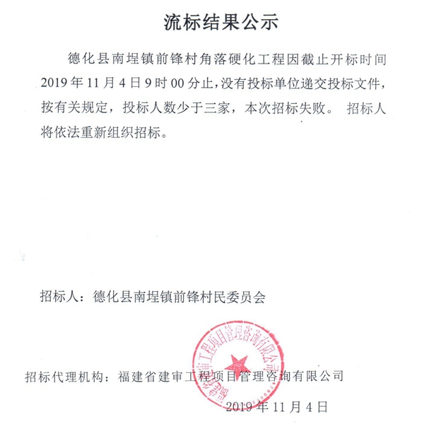 德化县南埕镇前锋村角落硬化工程流标结果公示 - 憨鼠网