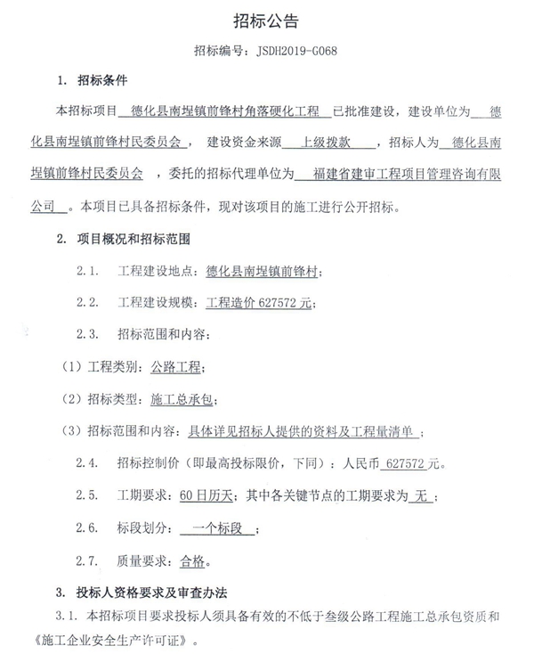 德化县南埕镇前锋村角落硬化工程招标公告 - 憨鼠网