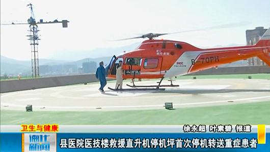 县医院医技楼救援直升机停机坪首次停机转送重症患者 - 憨鼠网