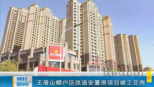 王厝山棚户区改造安置房项目竣工交房 - 憨鼠网