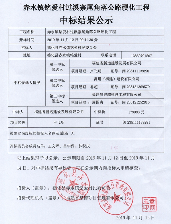 赤水镇铭爱村过溪寨尾角落公路硬化工程中标结果公示 - 憨鼠网