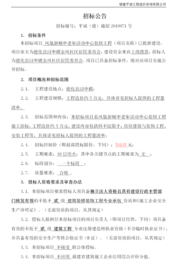 凤凰新城中老年活动中心装修工程招标公告 - 憨鼠网