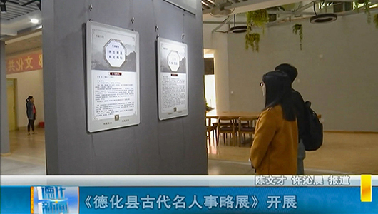 《德化县古代名人事略展》开展 - 憨鼠网