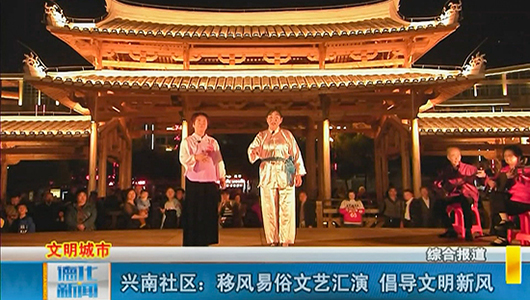 兴南社区：移风易俗文艺汇演 倡导文明新风 - 憨鼠网