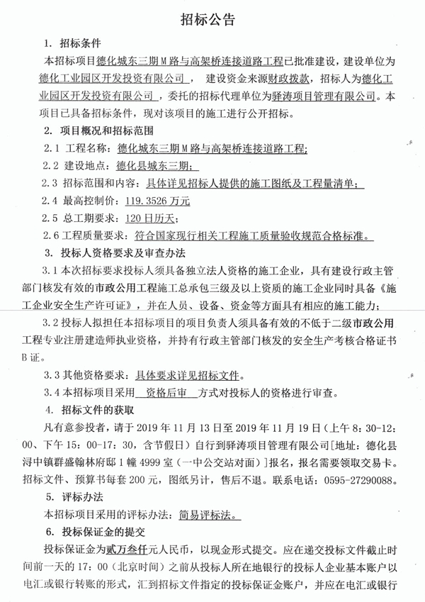 德化城东三期M路与高架桥连接道路工程招标公告 - 憨鼠网